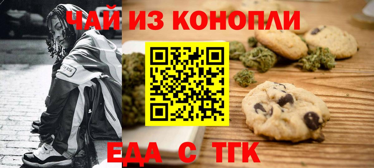 Еда ТГК конопля  Вход с VPN  Бердск 