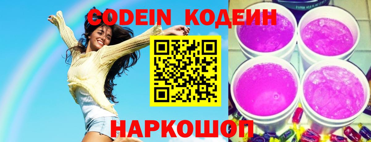 Кодеин Purple Drank Бердск